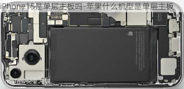 iPhone15是单层主板吗-苹果什么机型是单层主板