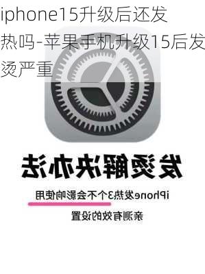 iphone15升级后还发热吗-苹果手机升级15后发烫严重