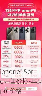 iphone15pro开售价格-苹果15pro价格