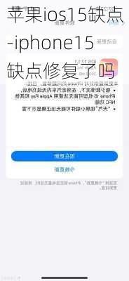 苹果ios15缺点-iphone15缺点修复了吗