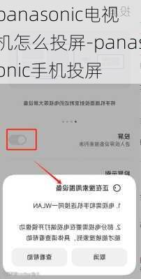 panasonic电视机怎么投屏-panasonic手机投屏