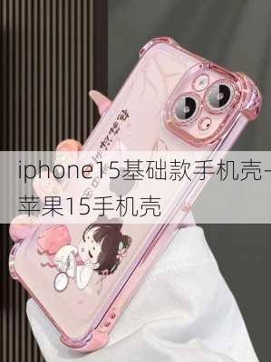 iphone15基础款手机壳-苹果15手机壳