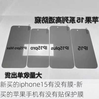 新买的iphone15有没有膜-新买的苹果手机有没有贴保护膜