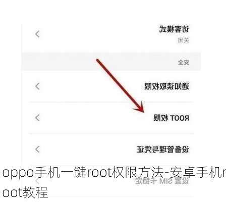 oppo手机一键root权限方法-安卓手机root教程