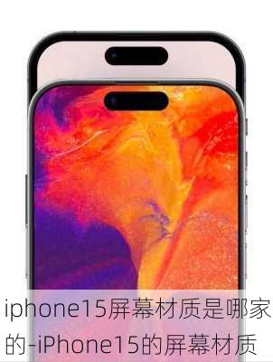 iphone15屏幕材质是哪家的-iPhone15的屏幕材质