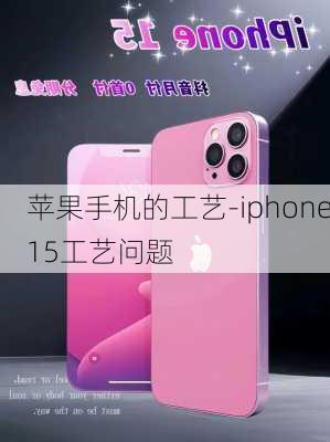 苹果手机的工艺-iphone15工艺问题