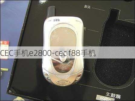 CEC手机e2800-cec f88手机