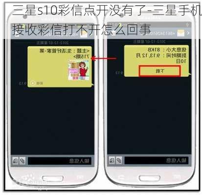 三星s10彩信点开没有了-三星手机接收彩信打不开怎么回事