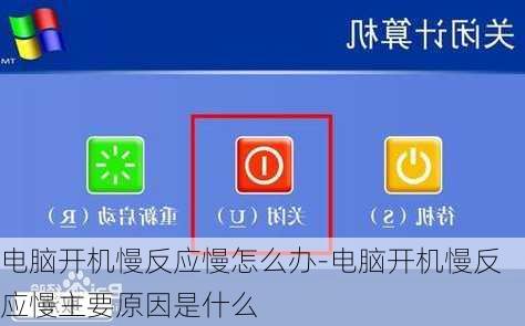 电脑开机慢反应慢怎么办-电脑开机慢反应慢主要原因是什么