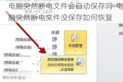 电脑突然断电文件会自动保存吗-电脑突然断电文件没保存如何恢复