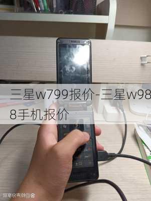 三星w799报价-三星w988手机报价