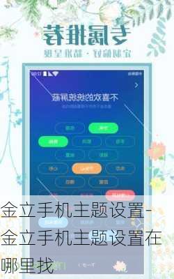 金立手机主题设置-金立手机主题设置在哪里找
