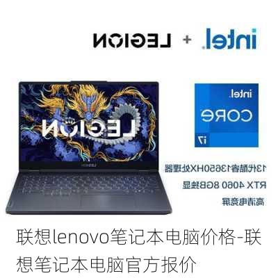 联想lenovo笔记本电脑价格-联想笔记本电脑官方报价