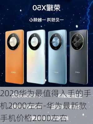 2020华为最值得入手的手机2000左右-华为最新款手机价格2000左右