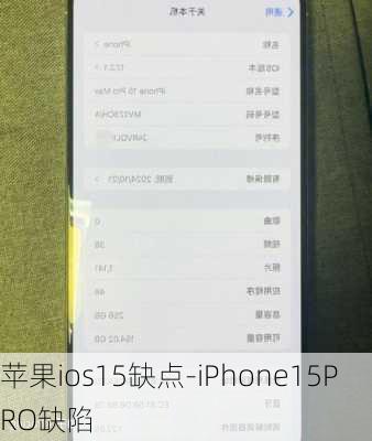 苹果ios15缺点-iPhone15PRO缺陷