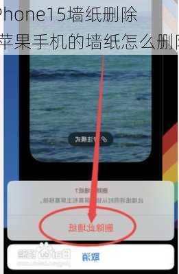 iPhone15墙纸删除-苹果手机的墙纸怎么删除