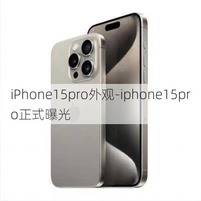 iPhone15pro外观-iphone15pro正式曝光