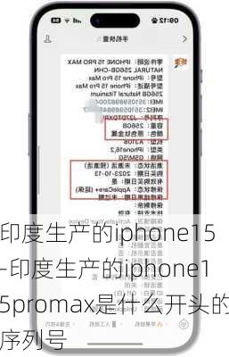 印度生产的iphone15-印度生产的iphone15promax是什么开头的序列号