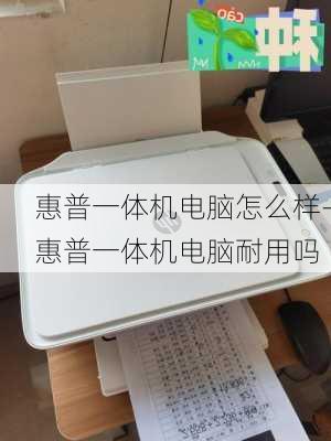 惠普一体机电脑怎么样-惠普一体机电脑耐用吗