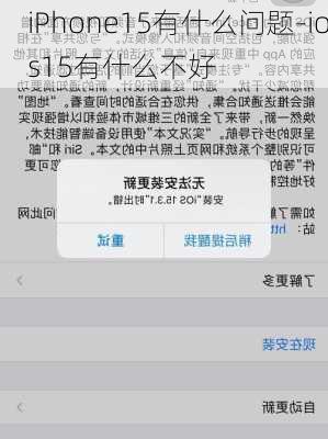 iPhone15有什么问题-ios15有什么不好