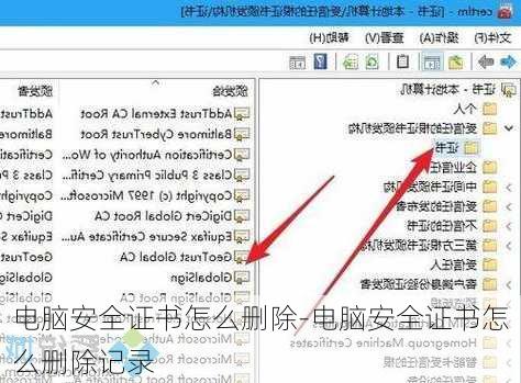 电脑安全证书怎么删除-电脑安全证书怎么删除记录