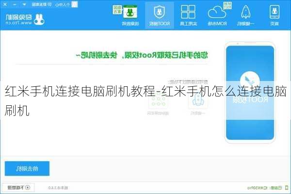 红米手机连接电脑刷机教程-红米手机怎么连接电脑刷机