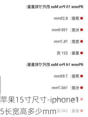 苹果15寸尺寸-iphone15长宽高多少mm