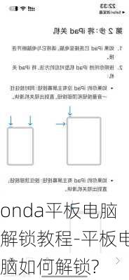 onda平板电脑解锁教程-平板电脑如何解锁?