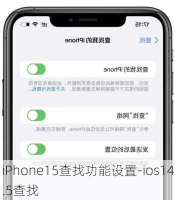 iPhone15查找功能设置-ios14.5查找