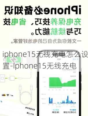 iphone15无线充电怎么设置-Iphone15无线充电