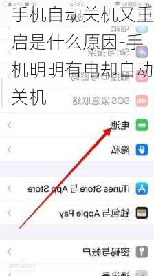手机自动关机又重启是什么原因-手机明明有电却自动关机