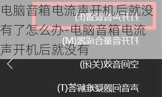 电脑音箱电流声开机后就没有了怎么办-电脑音箱电流声开机后就没有