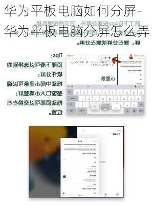 华为平板电脑如何分屏-华为平板电脑分屏怎么弄