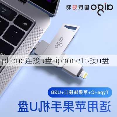 iphone连接u盘-iphone15接u盘