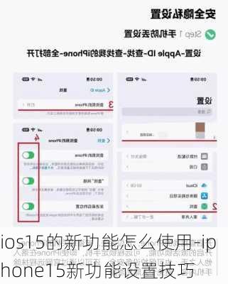 ios15的新功能怎么使用-iphone15新功能设置技巧