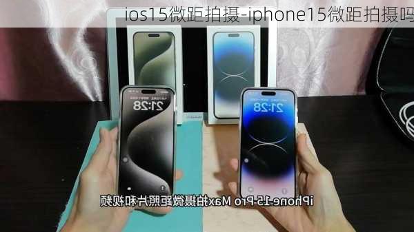 ios15微距拍摄-iphone15微距拍摄吗