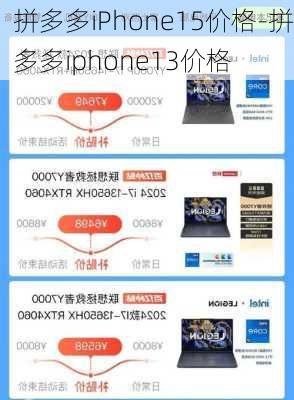 拼多多iPhone15价格-拼多多iphone13价格