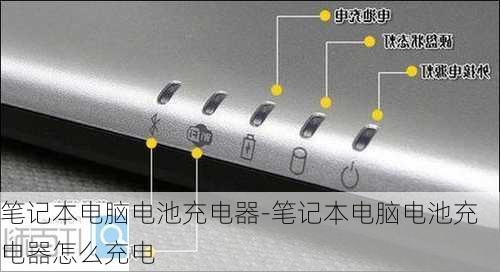 笔记本电脑电池充电器-笔记本电脑电池充电器怎么充电