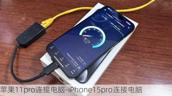 苹果11pro连接电脑-iPhone15pro连接电脑