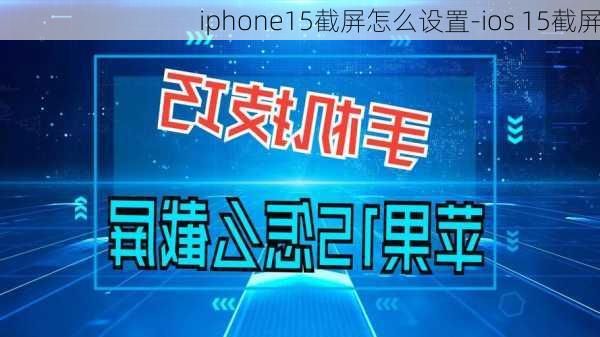 iphone15截屏怎么设置-ios 15截屏