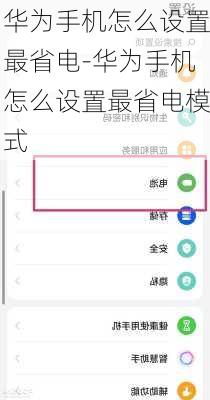 华为手机怎么设置最省电-华为手机怎么设置最省电模式