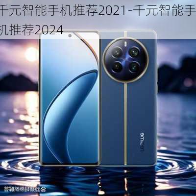 千元智能手机推荐2021-千元智能手机推荐2024