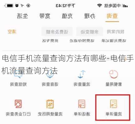电信手机流量查询方法有哪些-电信手机流量查询方法