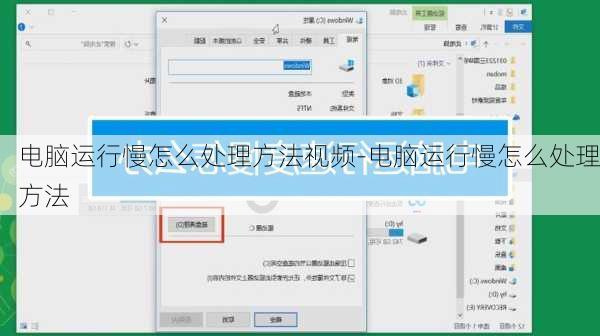 电脑运行慢怎么处理方法视频-电脑运行慢怎么处理方法