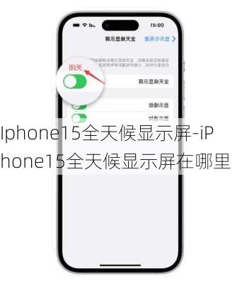 Iphone15全天候显示屏-iPhone15全天候显示屏在哪里