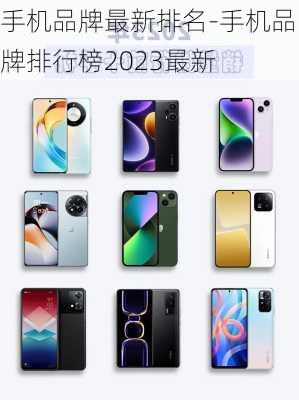 手机品牌最新排名-手机品牌排行榜2023最新