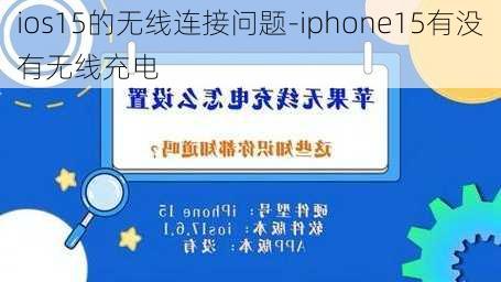 ios15的无线连接问题-iphone15有没有无线充电