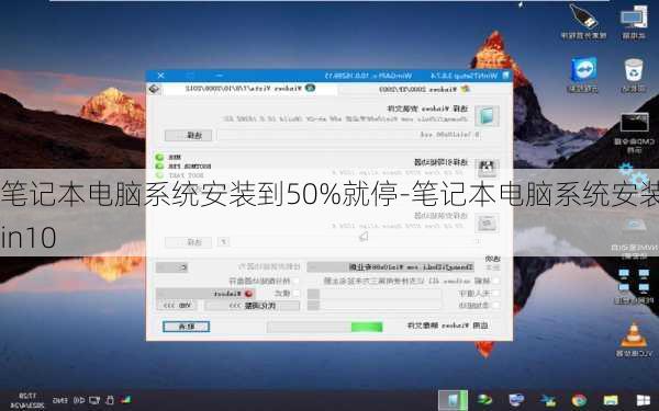 笔记本电脑系统安装到50%就停-笔记本电脑系统安装win10