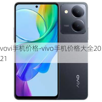 vovi手机价格-vivo手机价格大全2021