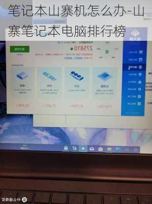 笔记本山寨机怎么办-山寨笔记本电脑排行榜